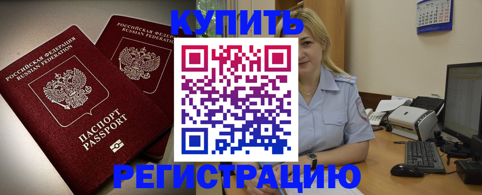 временная регистрация купить в Марксе